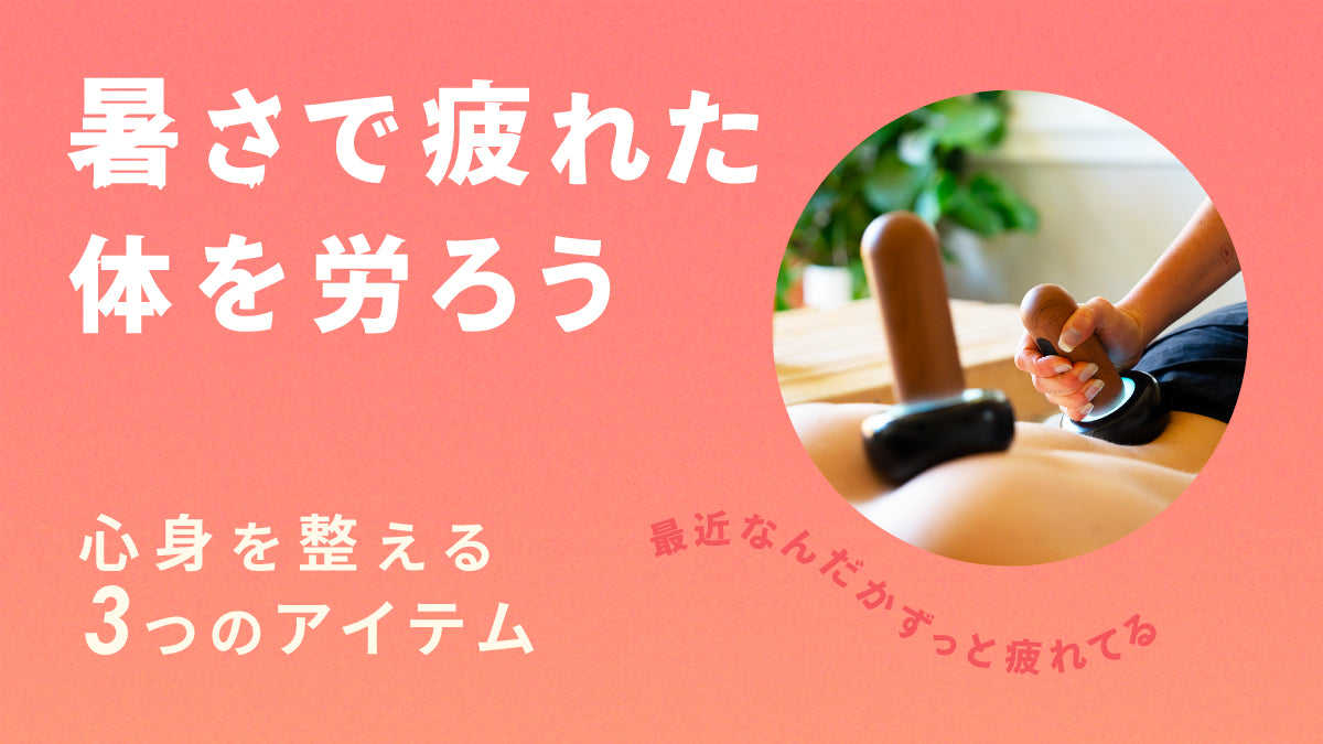 【夏バテ撃退!体の疲れを癒す、とっておきの3選】