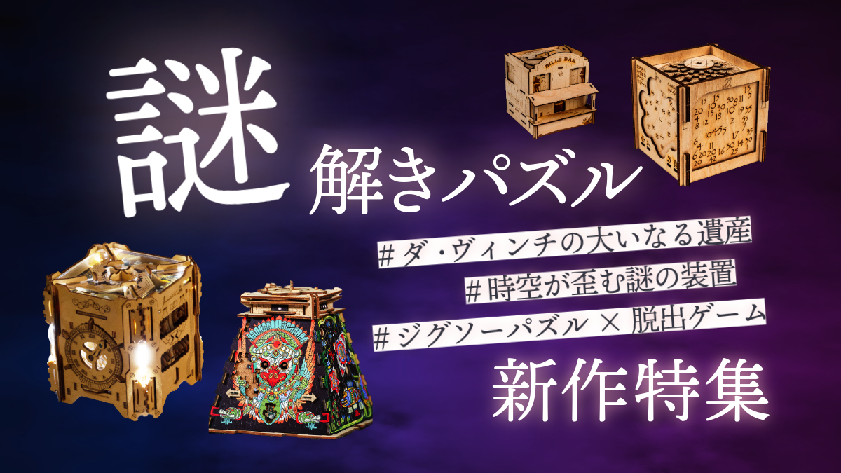 ジグソーパズル　10点入りボックス　超レア 新作謎解きパズル特集 | 歴史ミステリー・ジグソー・メカニカルパズル