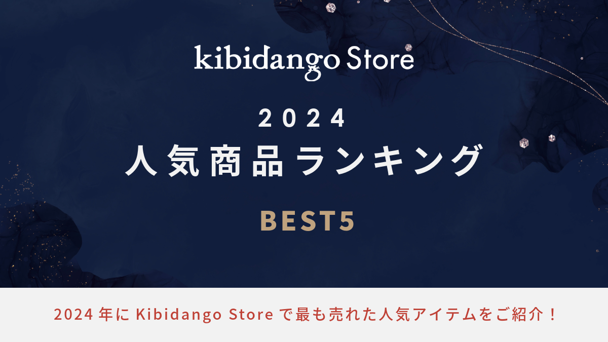 【発表】2024年人気ランキングベスト5