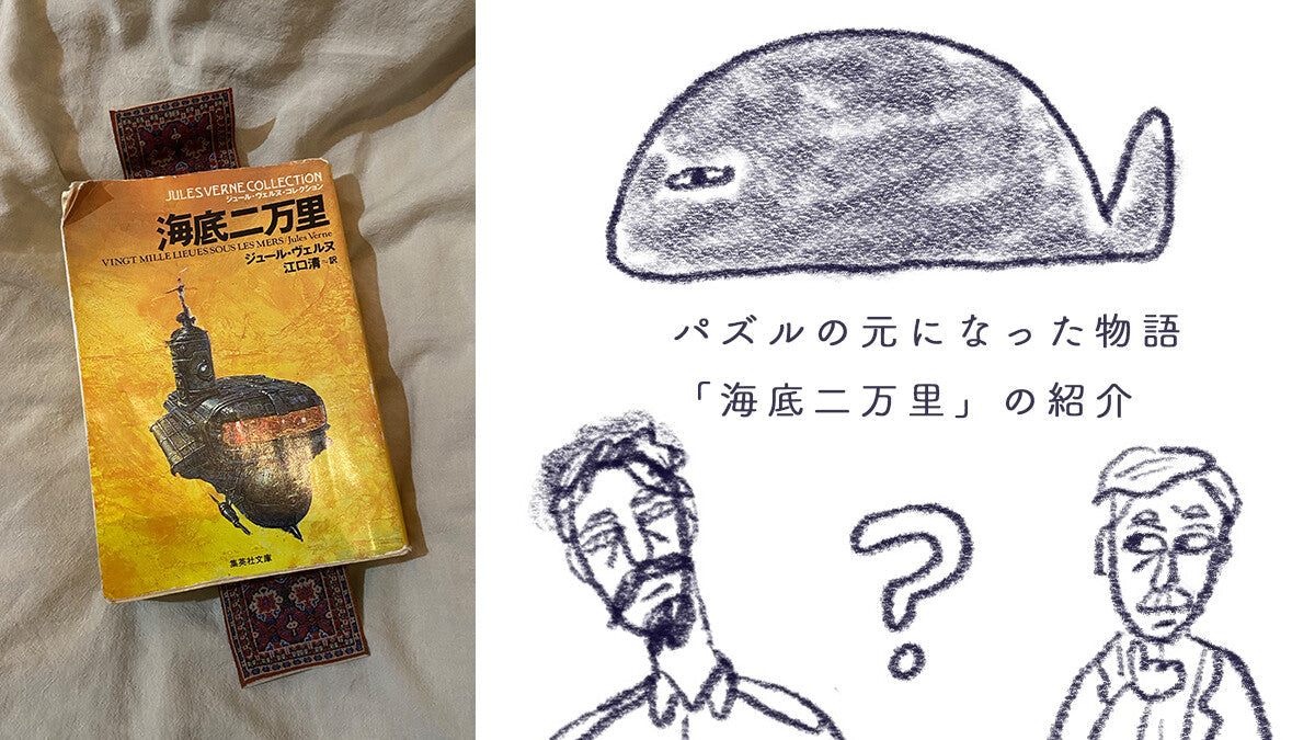 「ネモ船長とノーチラス号の謎」誕生秘話──原典『海底二万里』と開発チームの舞台裏