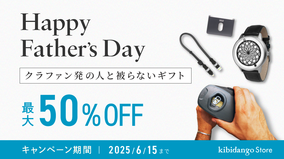 【2025年父の日】最大50%OFF クラウドファンディング発、人と被らないギフト特集