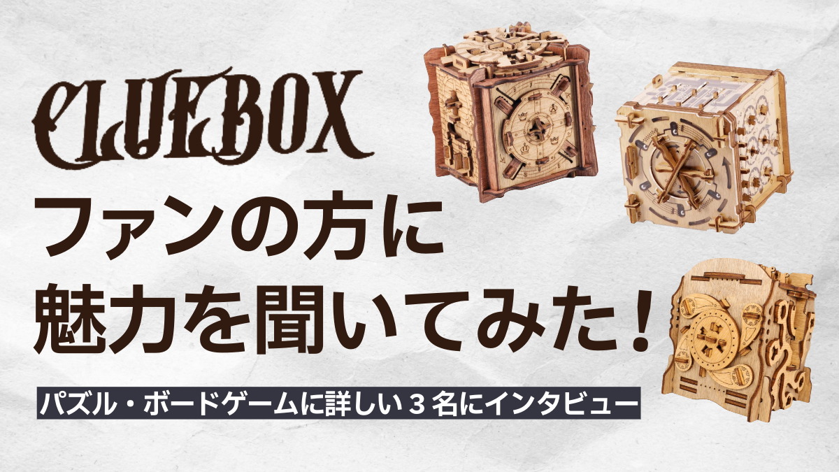 Clueboxファンの方に魅力を聞いてみた!