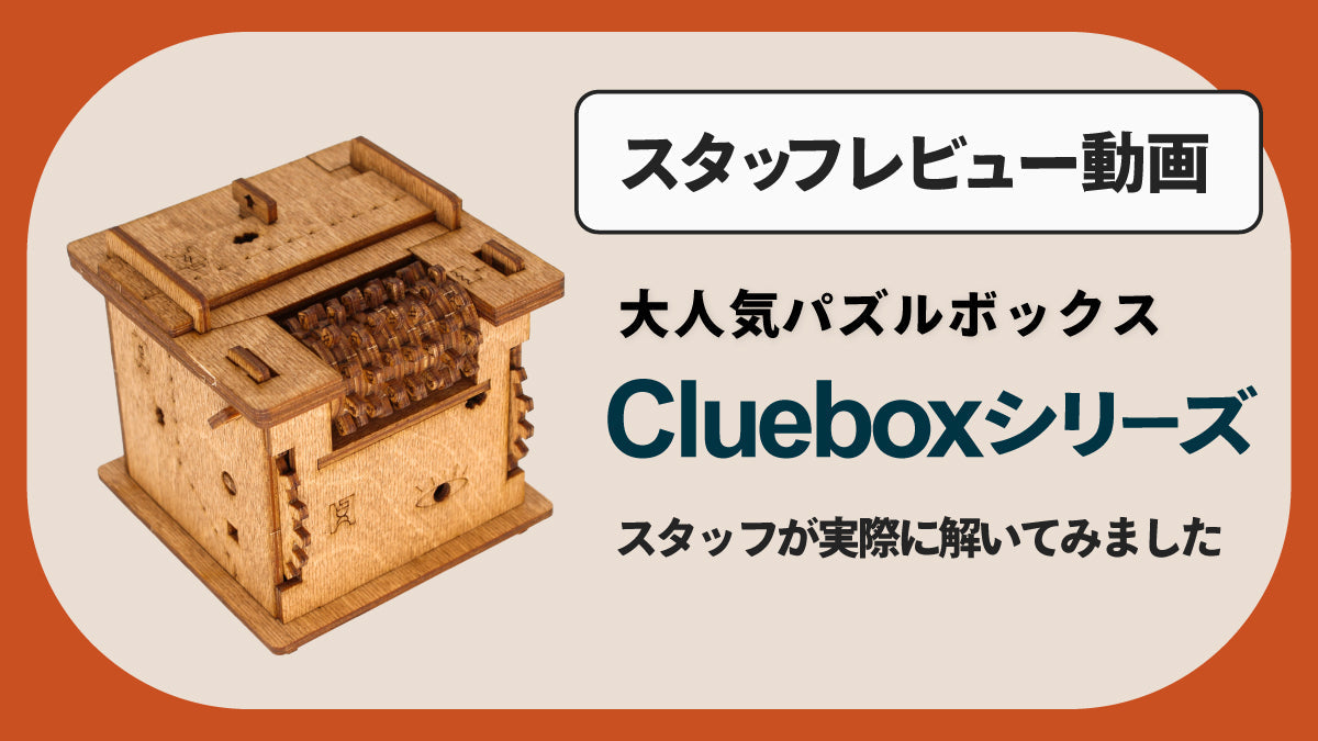 スタッフが挑戦!Clueboxレビュー動画まとめ
