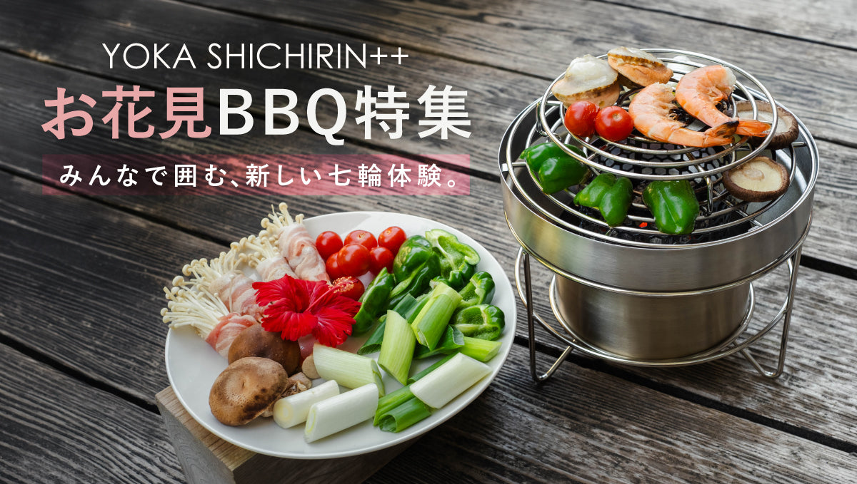 お花見を、もっと特別に。YOKA SHICHIRIN++で、炭火の宴を。