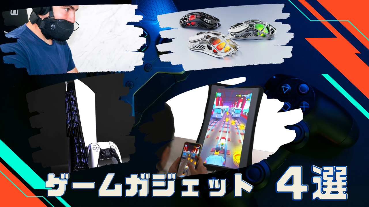 【ゲームガジェット特集】おすすめ4選!SNSで話題の商品もご紹介