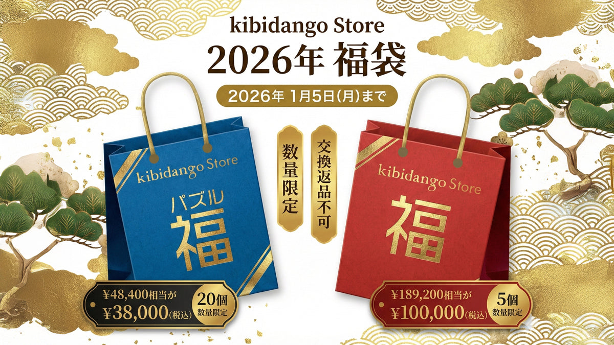 【2026年福袋】Kibiadngo Storeセレクション&謎解きパズル