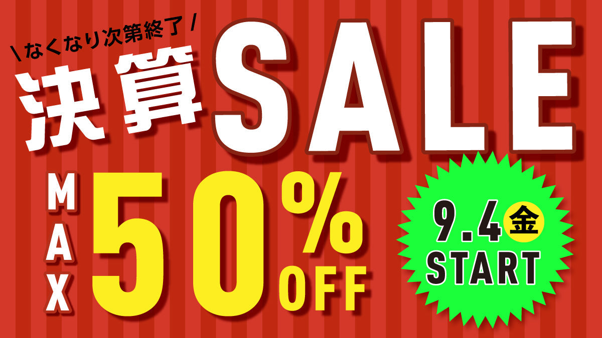 決算セール開催!最大50%OFF ─ この機会をお見逃しなく