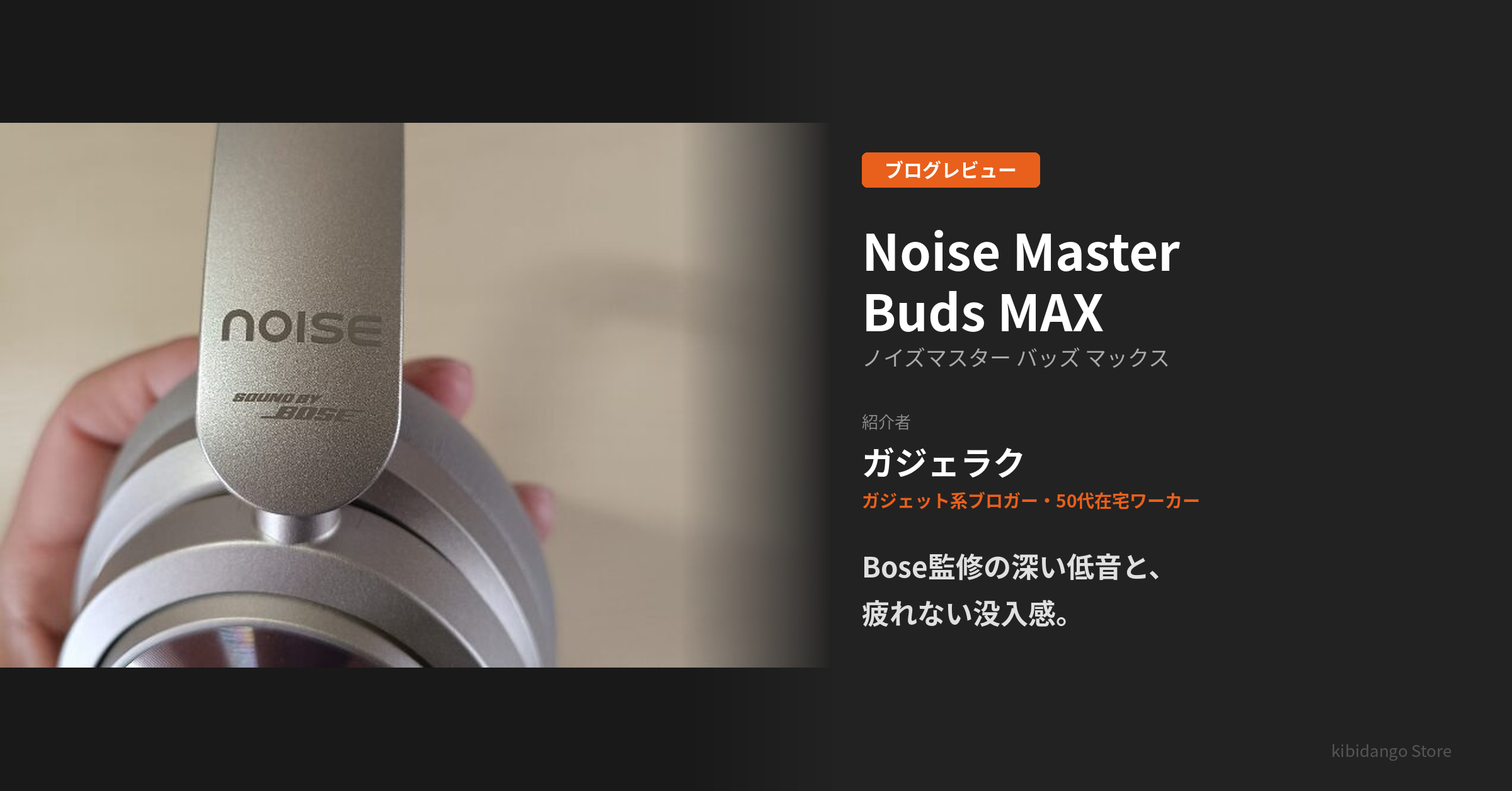 Master Buds MAXレビュー｜Bose監修 高性能ヘッドホンを50代が本音評価