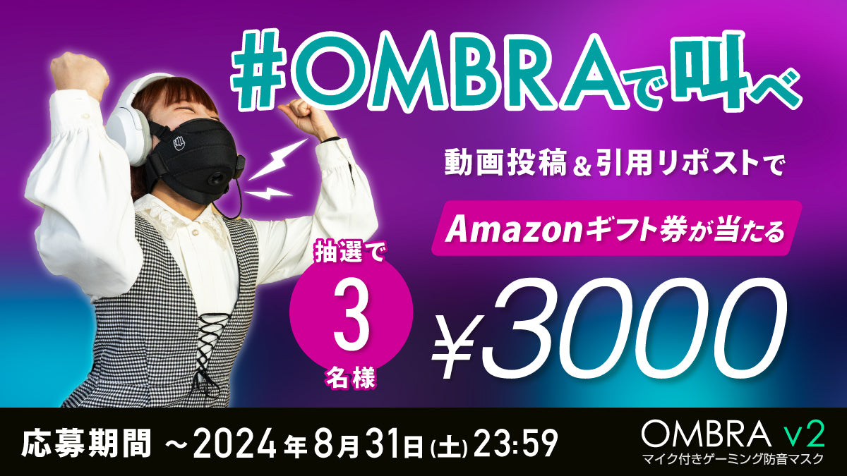 「#OMBRAで叫べ」キャンペーンのご案内