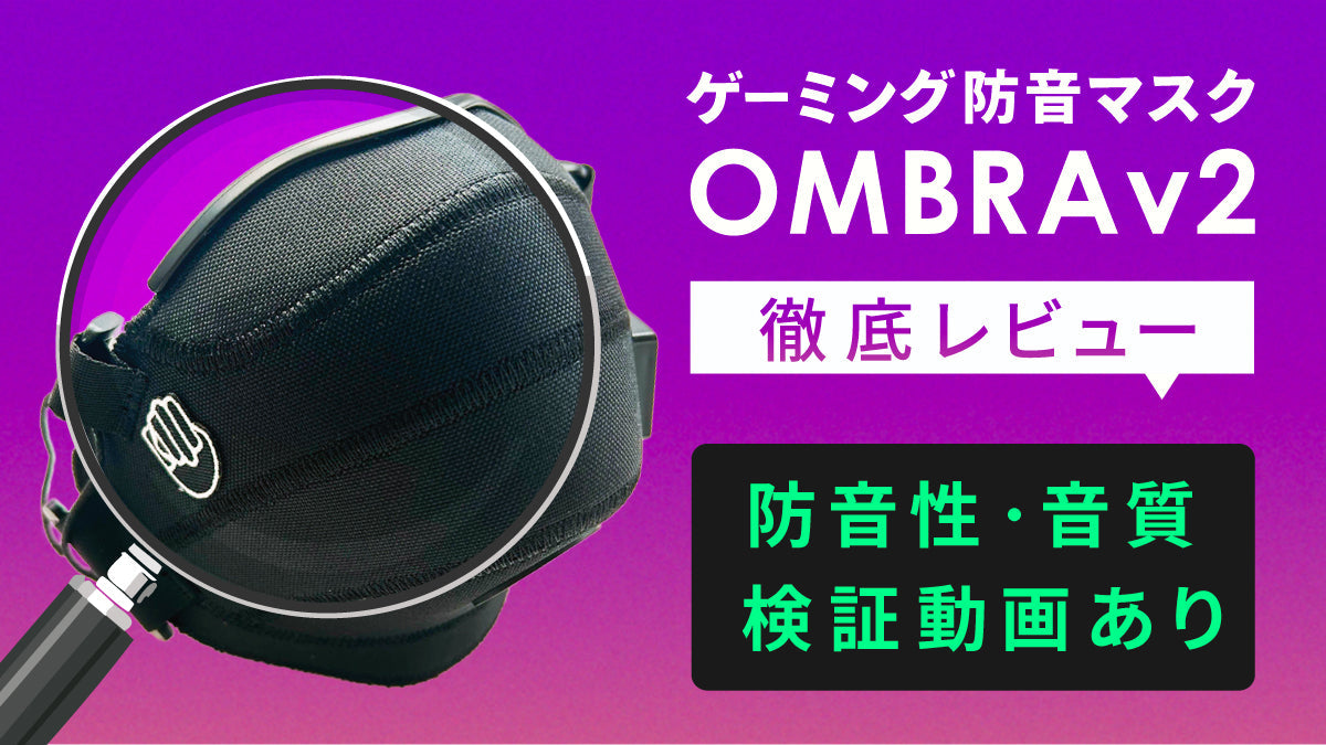 【徹底レビュー】防音&音質検証動画あり!ゲーム防音マスクのおすすめは「OMBRAv2」