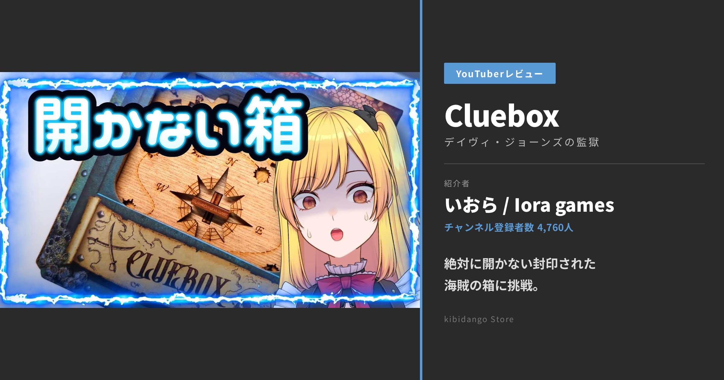 いおらさんがCluebox デイヴィ・ジョーンズの監獄に挑戦!【動画レビュー】