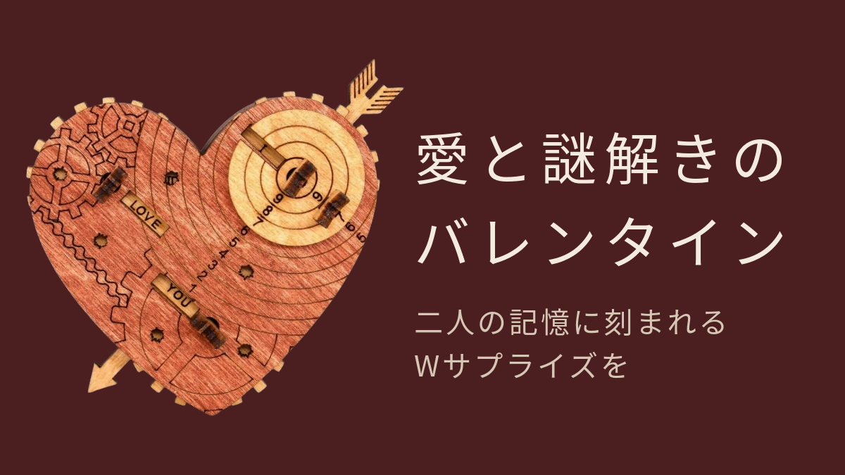 バレンタインに贈る謎解きパズルギフト | Cluebox ブリキ男の心臓 バレンタインに贈る謎解きパズルギフト | Cluebox ブリキ男の心臓