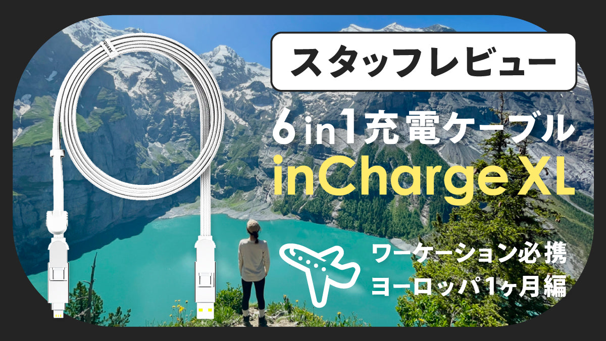 海外長期滞在で活躍した万能6in1充電ケーブル「 inCharge XL」