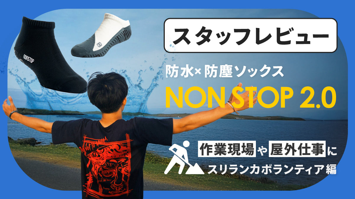 汚れが気になる屋外活動や雨の日に大活躍!防水防塵ソックス「NON STOP 2.0」