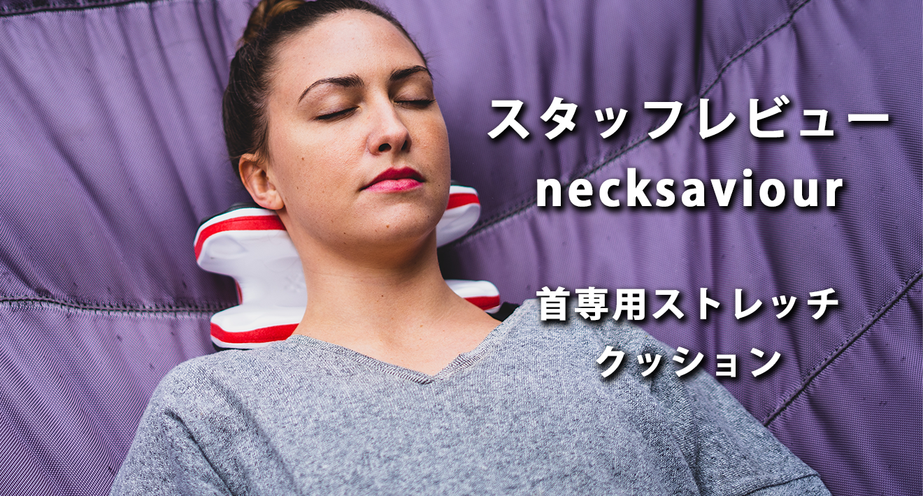 頭が重い、スマホ首、首コリ解消を「necksaviour」