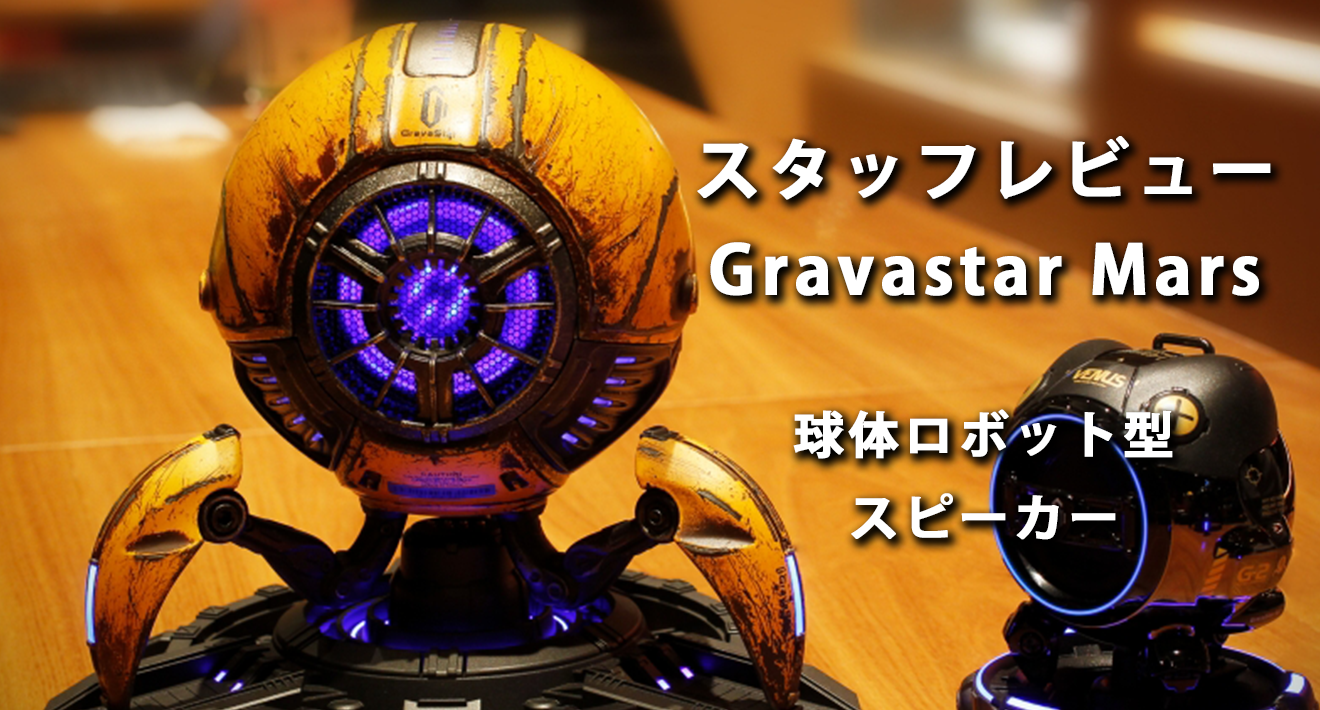 スタッフレビュー】Gravastar Mars