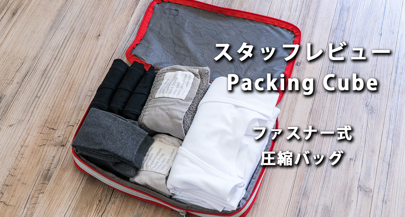旅行好きにおすすめ!圧縮バッグ「Acteon Packing Cube」