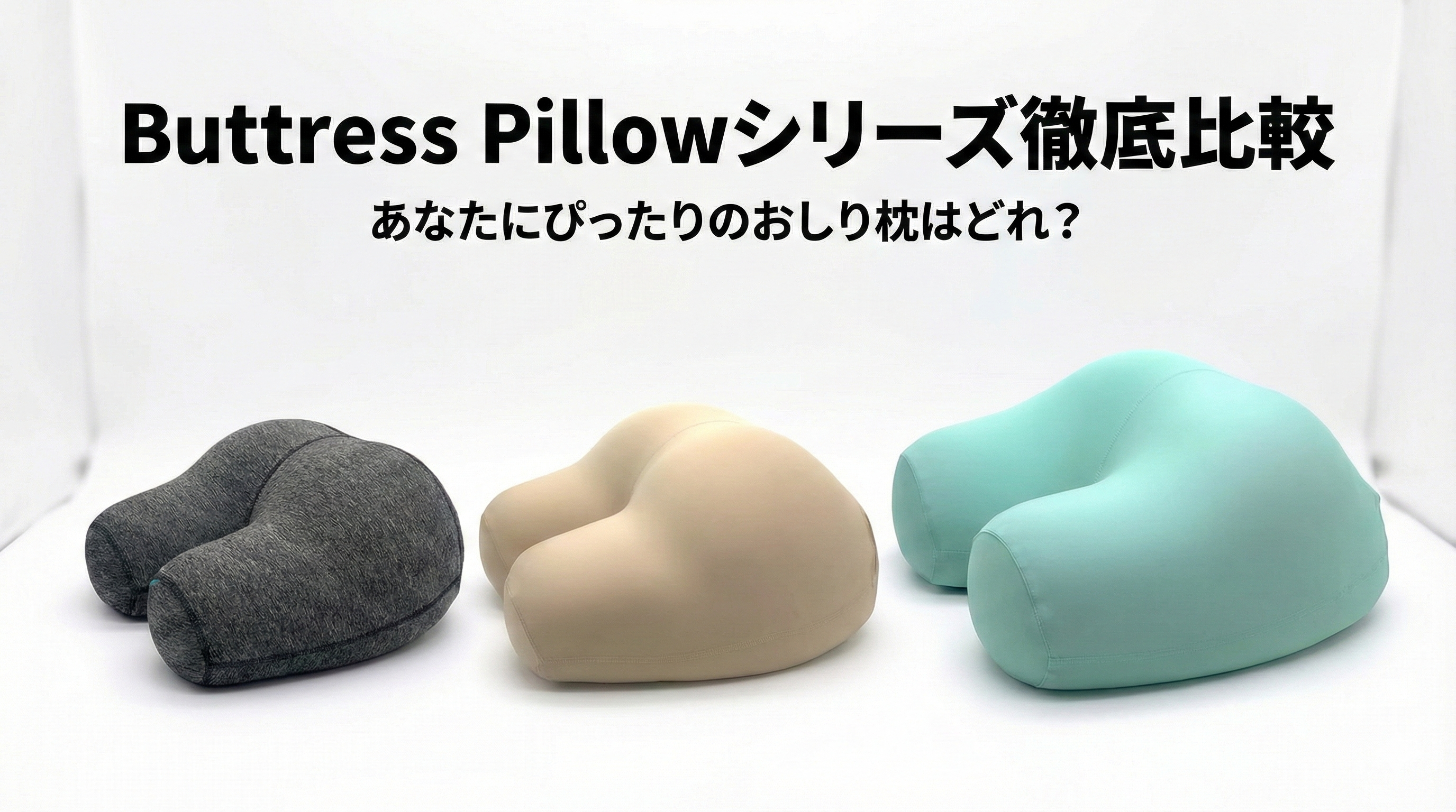 【完全ガイド】Buttress Pillowシリーズ徹底比較!あなたにぴったりのおしり枕はどれ?