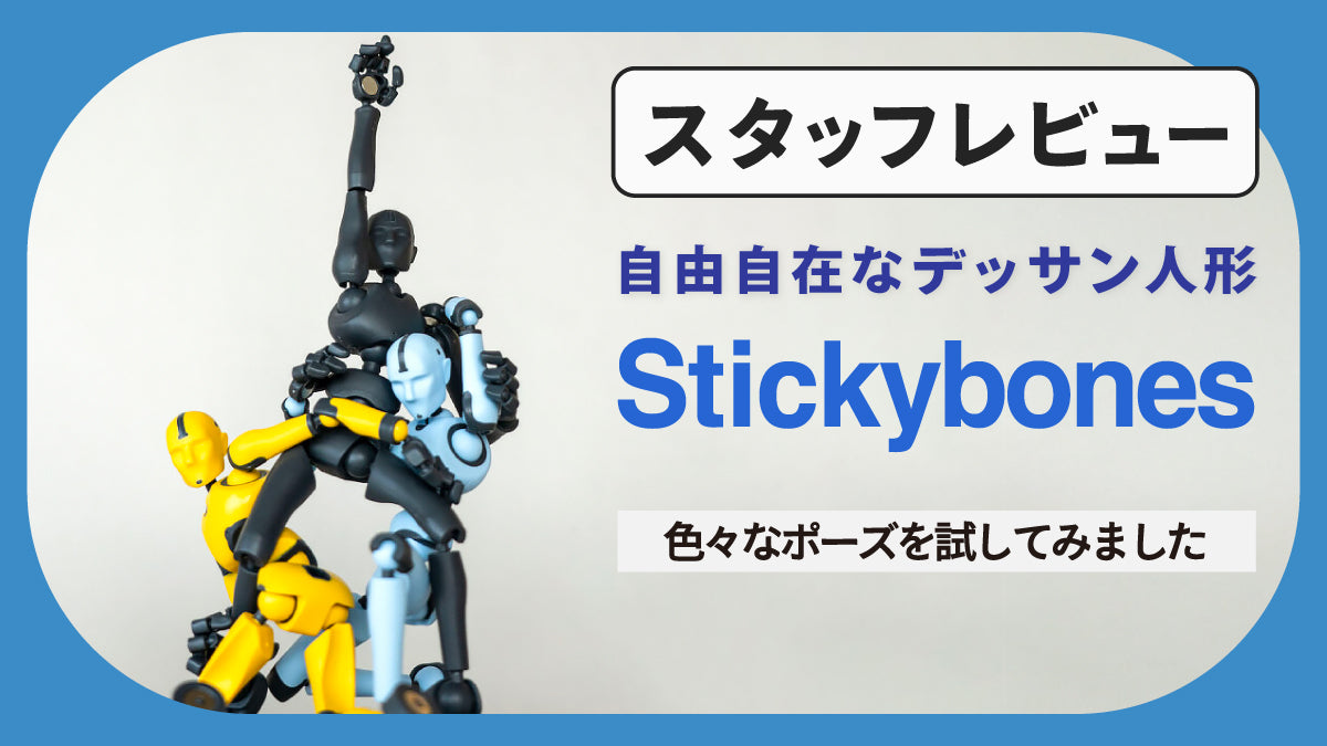 スタッフはStickybonesでこう遊ぶ!色々なポーズを試してみました