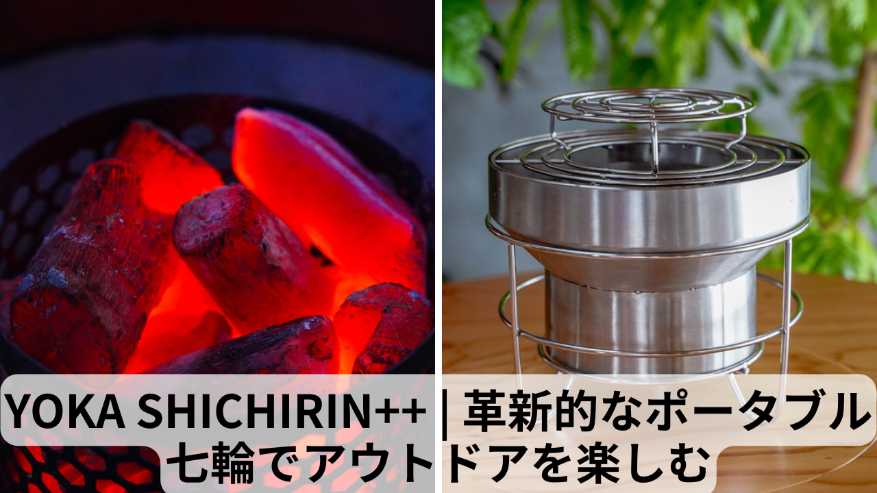 YOKA SHICHIRIN++ - 革新的なアウトドア体験