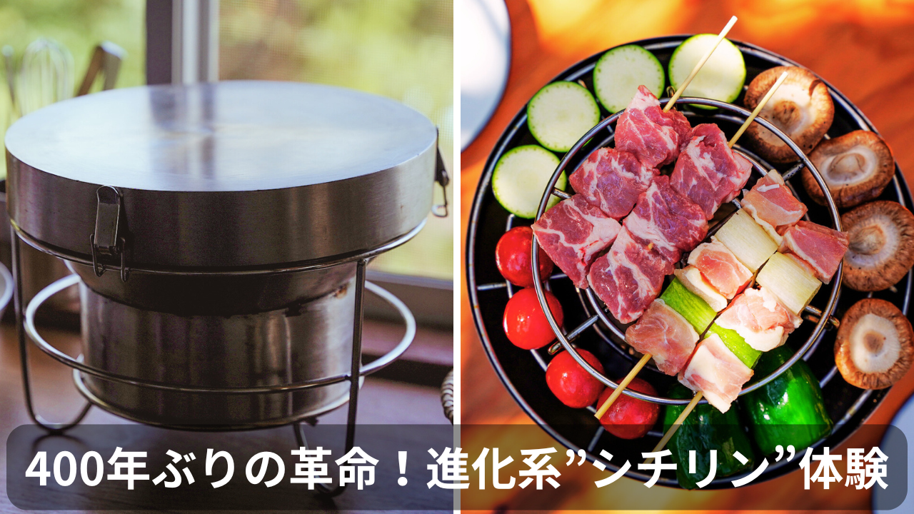 炭火焼き料理がこんなに簡単に!YOKA SHICHIRIN++を徹底レビュー