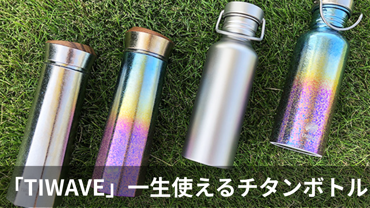 TIWAVEチタンボトルの実力とは?真空断熱の新時代がやってくる
