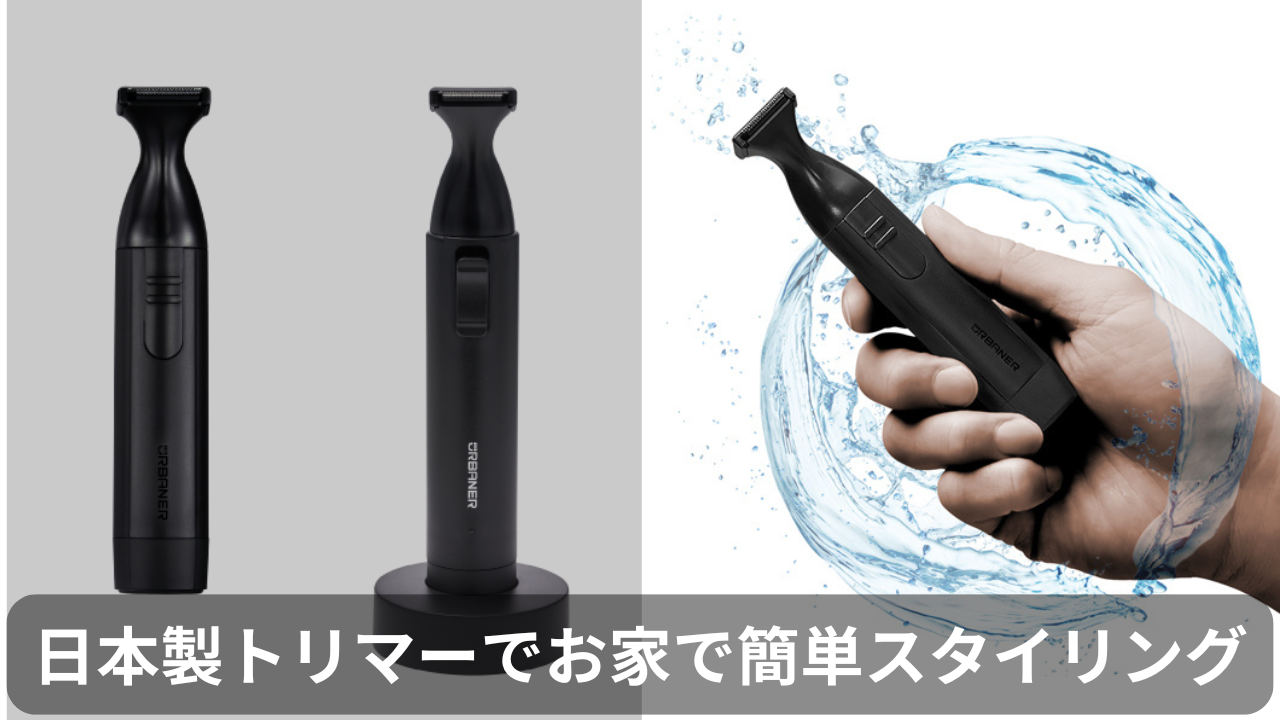 URBANER髭トリマー完全ガイド|2cmナローヘッドで理想のスタイルを実現【2026年最新レビュー】