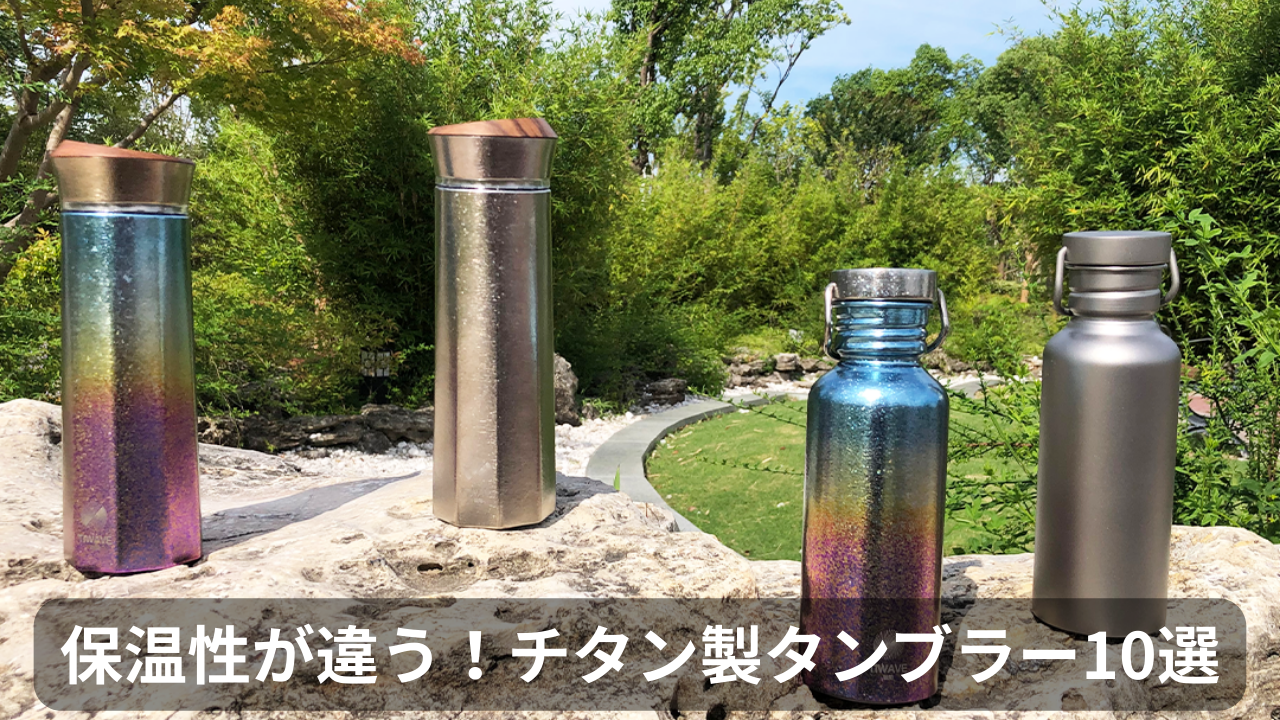 キャンプのお供に!おしゃれで機能的なチタン製タンブラー10選