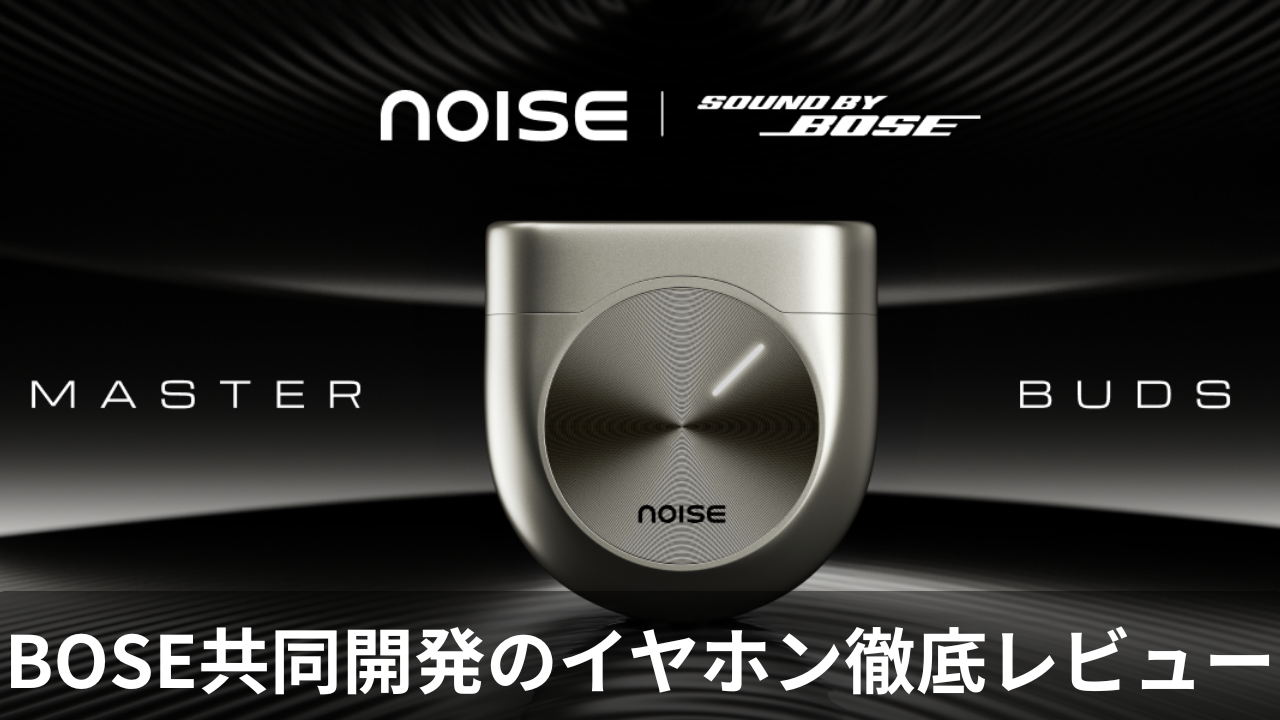 【驚異のコスパ】BOSE共同開発・Noise Master Buds徹底レビュー&アプリ体験記