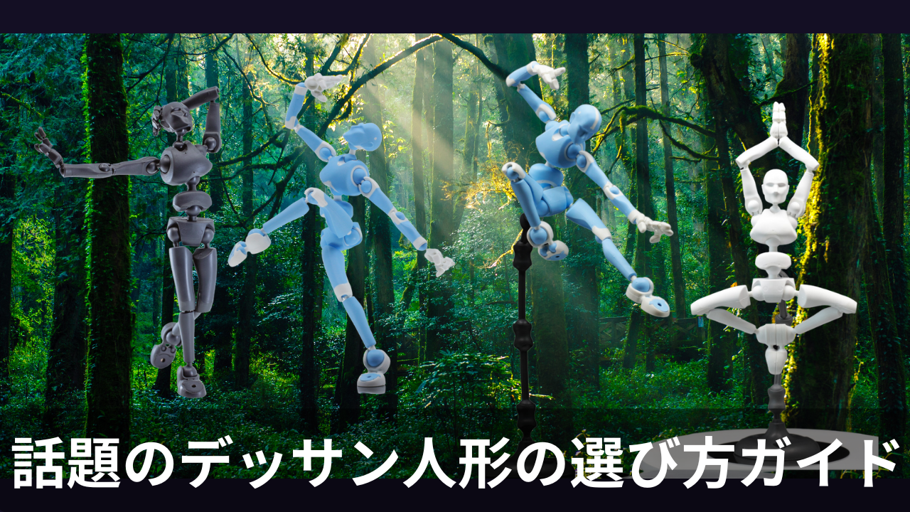 Stickybonesって実際どう?話題のデッサン人形と人気製品の選び方ガイド