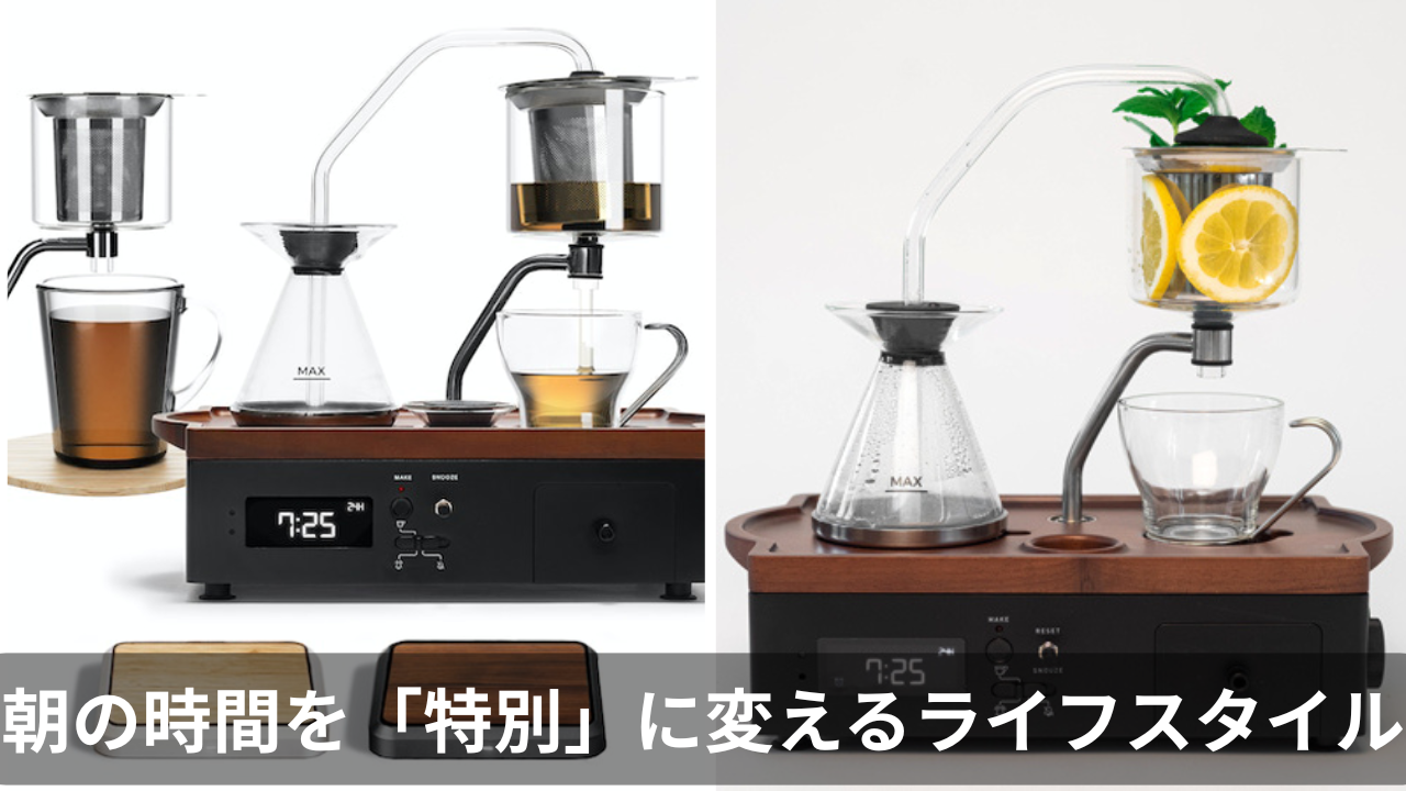 Barisieur 2.0完全ガイド|目覚まし機能付き全自動コーヒーメーカーで最高の朝を【2026年最新レビュー】