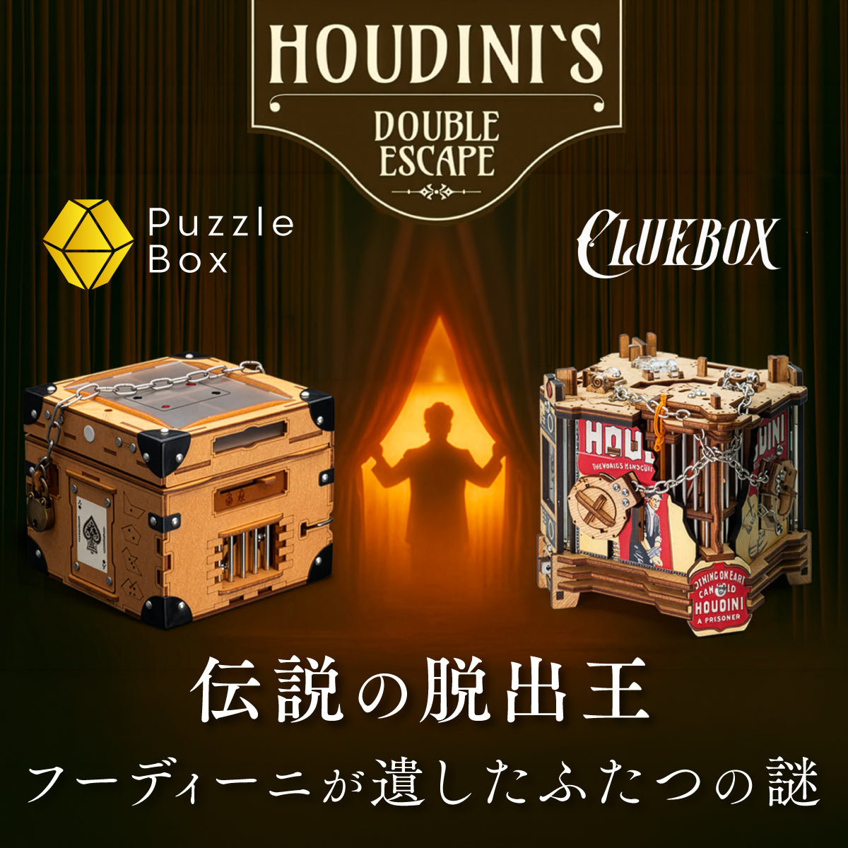 フーディーニ謎解きパズルボックス｜Cluebox vs PuzzleBox – Kibidango