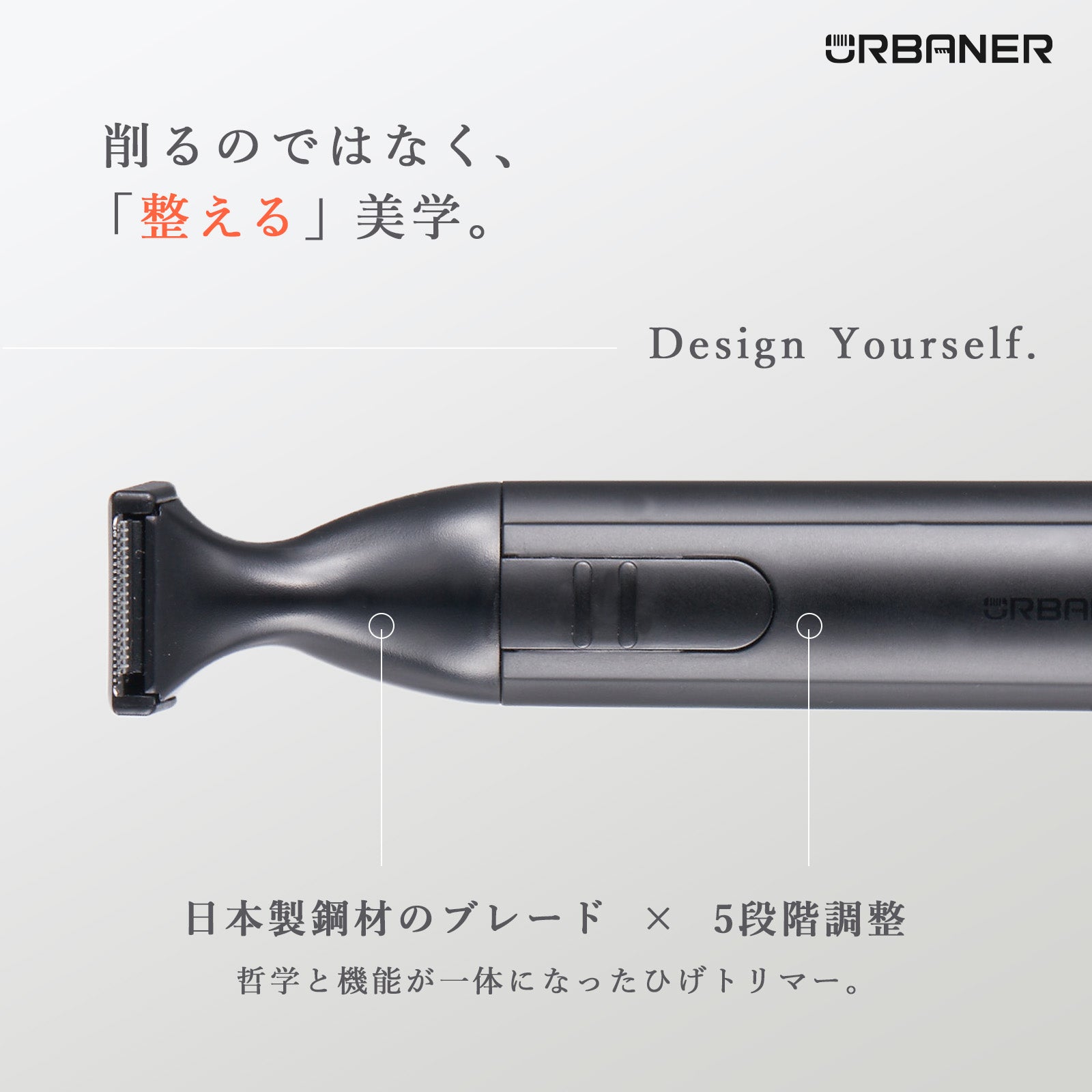 URBANER(アーバナー) 髭トリマー｜日本製モーター・完全防水