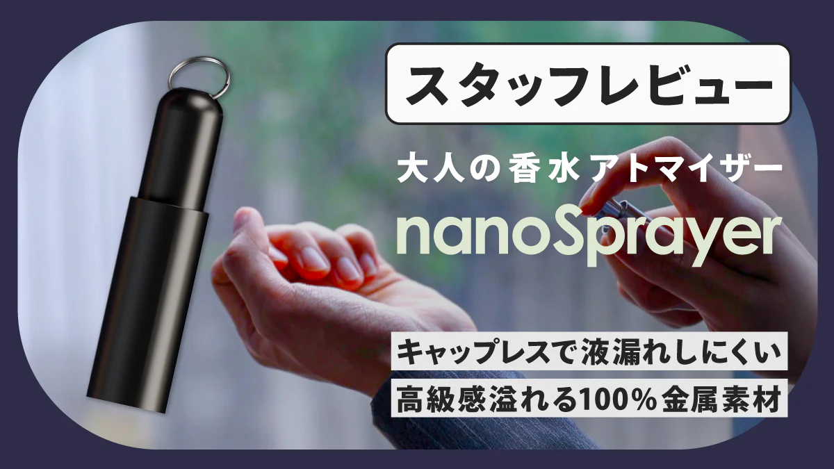 キャップレス仕様の大人の高級アトマイザー「nanoSprayer」