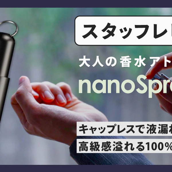 キャップレス仕様の大人の高級アトマイザー「nanoSprayer」