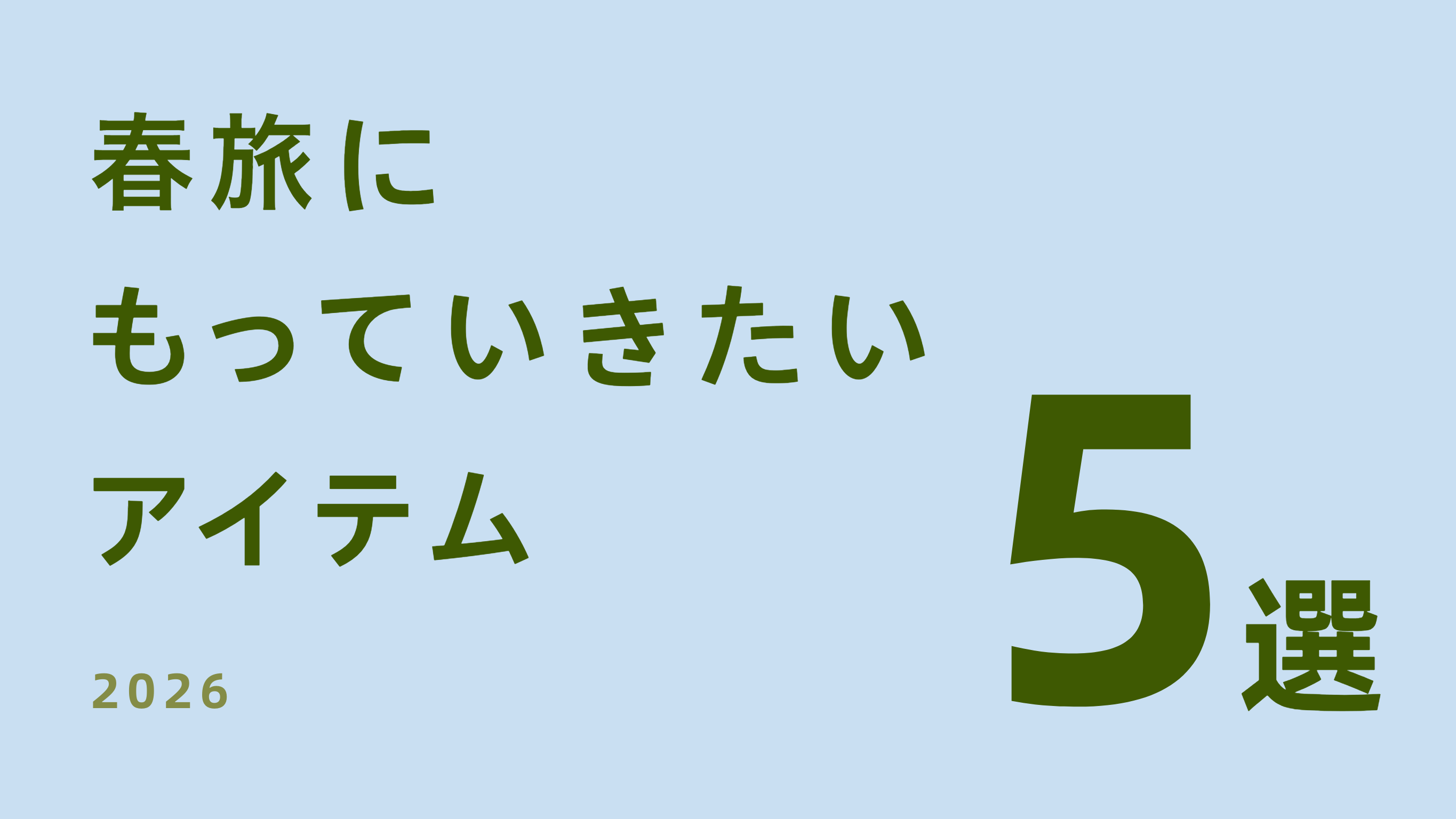 旅をもっと快適に。春の旅行に持っていきたい商品5選【2026年版】