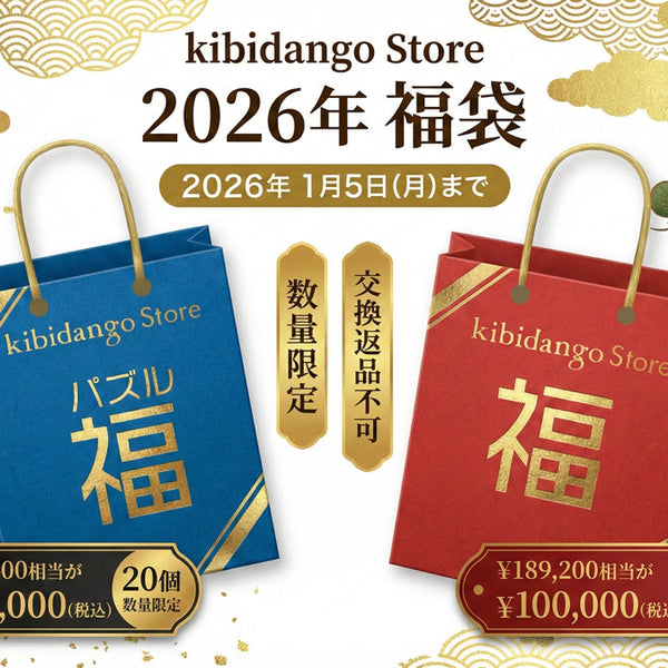 2026年福袋】Kibiadngo Storeセレクション＆謎解きパズル｜ガジェット