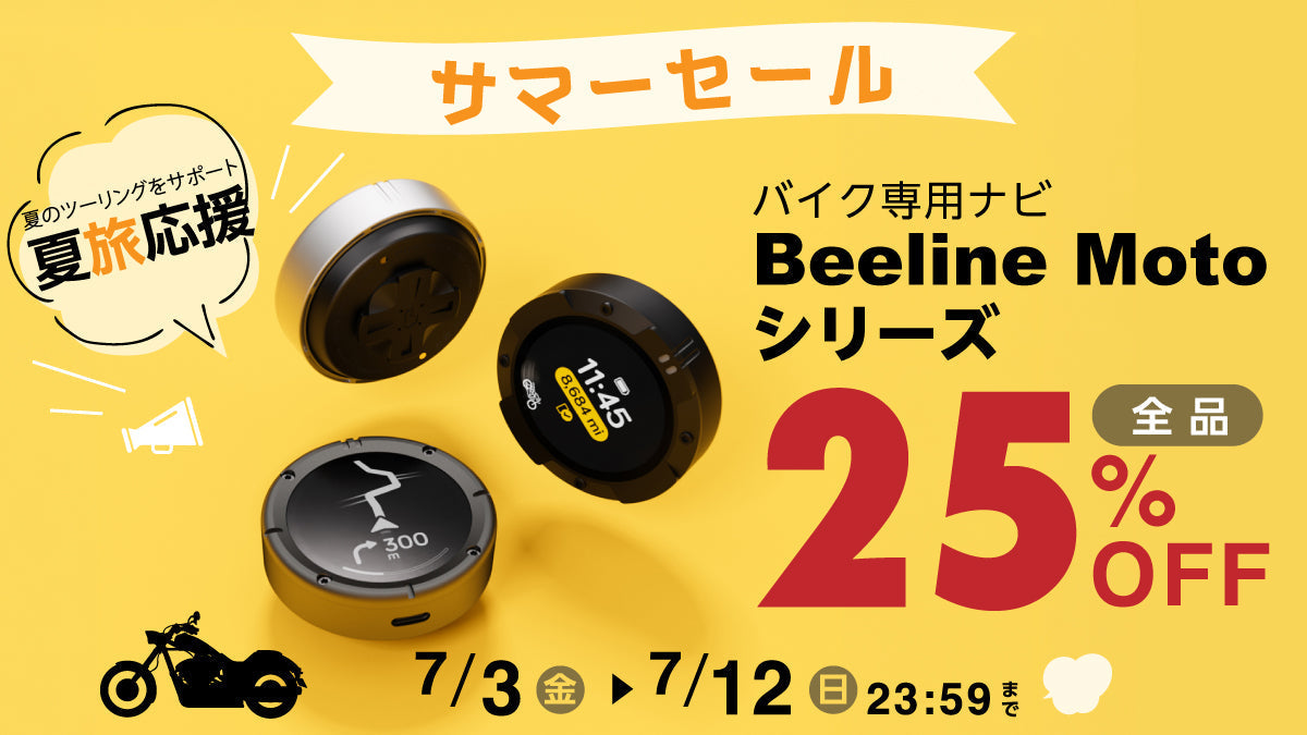 Beeline Motoシリーズ 25%オフ サマーセール開催中！バイク向けスマートナビをお得にゲット！