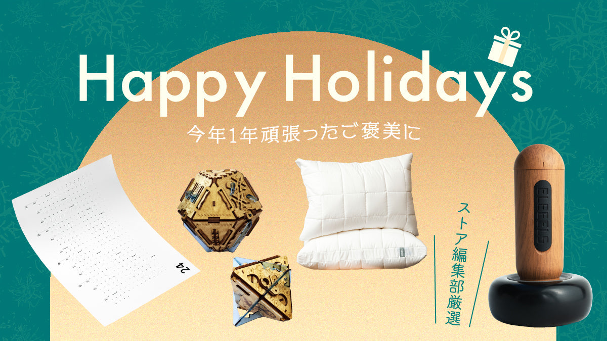 ホリデーギフト