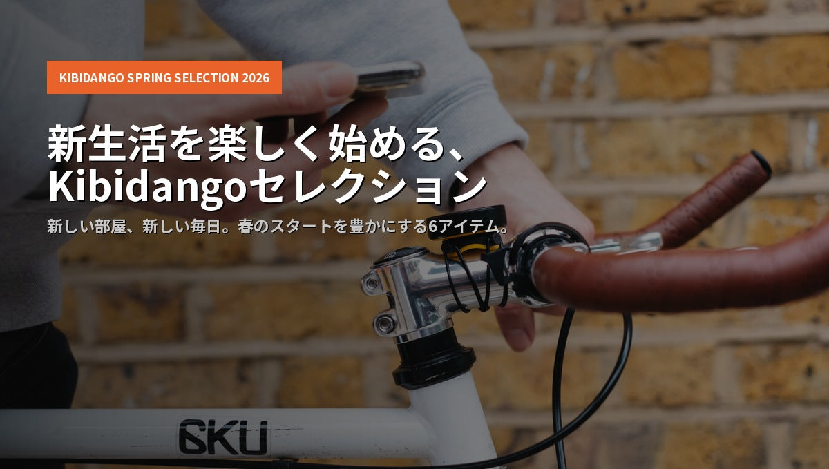 新生活を楽しく始める、Kibidangoセレクション