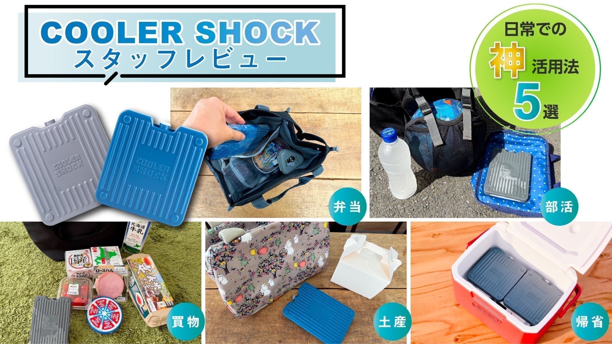 お弁当から帰省まで！キャンプだけじゃない、最強保冷剤「COOLER SHOCK」の日常使い倒し術