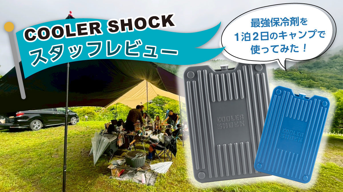 【スタッフレビュー】最強保冷剤「COOLER SHOCK」で1泊2日キャンプに行ってみた！