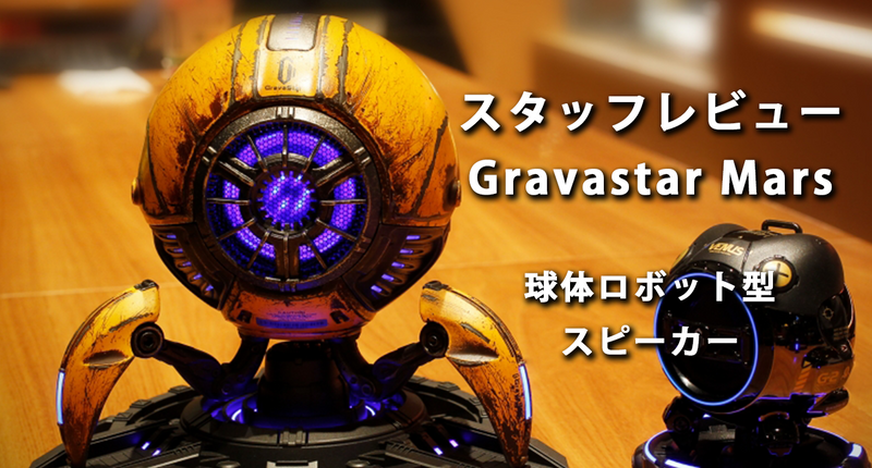 【スタッフレビュー】Gravastar Mars