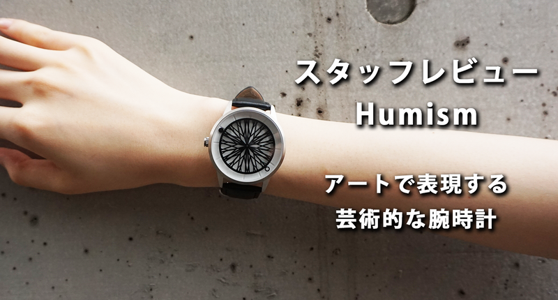 魅せるアート時計「Humism」