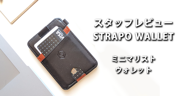 【スタッフレビュー】STRAPO WALLET