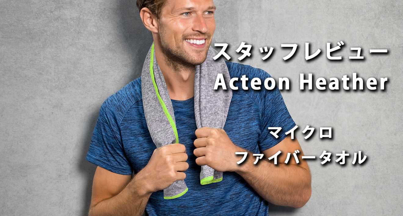 夏に大活躍🌞！スタッフ一押しヘビロテタオル「Acteon Heather」