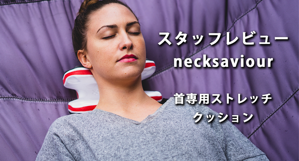 【スタッフレビュー】necksaviour