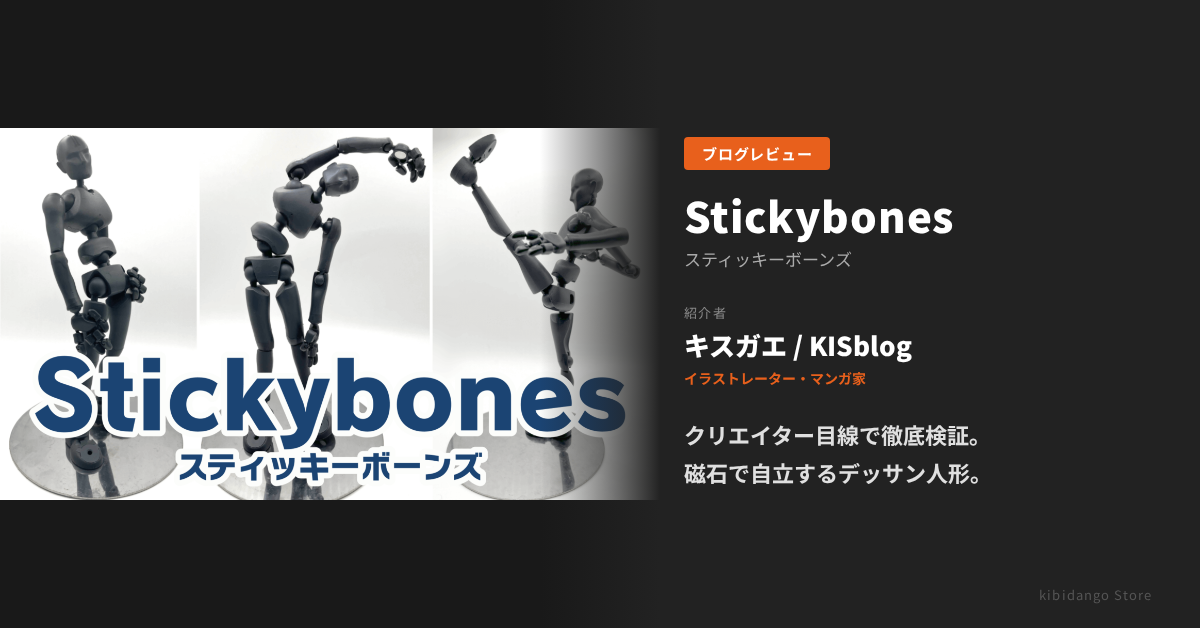 Stickybones レビュー｜イラストレーター・マンガ家キスガエさんがデッサン人形を徹底紹介