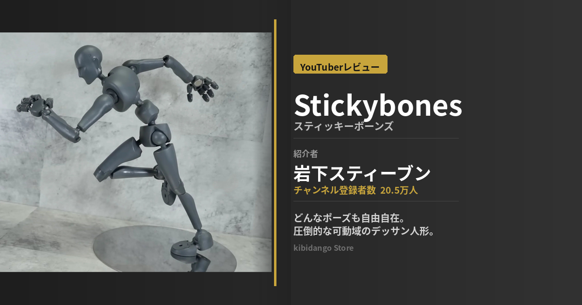 「岩下スティーブンさんに、デッサン人形「Stickybones（スティッキーボーンズ）」を紹介していただきました」