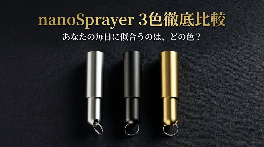 nanoSprayer 3色徹底比較 - シルバー・マットブラック・ゴールド、あなたに合うのはどれ？